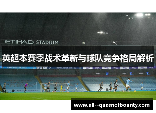 英超本赛季战术革新与球队竞争格局解析