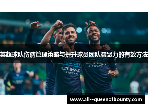英超球队伤病管理策略与提升球员团队凝聚力的有效方法 英超球队伤病管理策略与提升球员团队凝聚力的有效方法