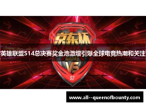 英雄联盟S14总决赛奖金池激增引爆全球电竞热潮和关注