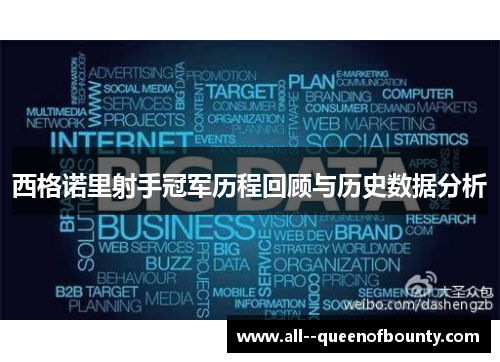 西格诺里射手冠军历程回顾与历史数据分析 西格诺里射手冠军历程回顾与历史数据分析