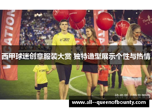 西甲球迷创意服装大赏 独特造型展示个性与热情 西甲球迷创意服装大赏 独特造型展示个性与热情