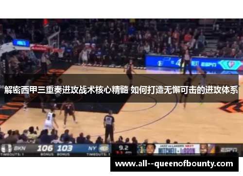 解密西甲三重奏进攻战术核心精髓 如何打造无懈可击的进攻体系 解密西甲三重奏进攻战术核心精髓 如何打造无懈可击的进攻体系