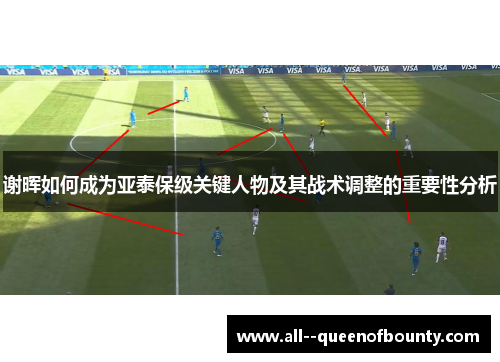 谢晖如何成为亚泰保级关键人物及其战术调整的重要性分析