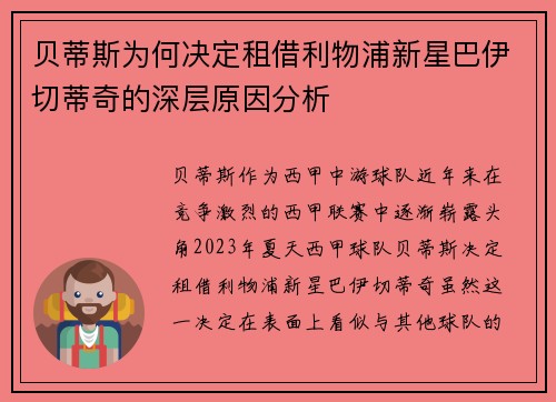 贝蒂斯为何决定租借利物浦新星巴伊切蒂奇的深层原因分析