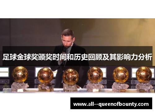 足球金球奖颁奖时间和历史回顾及其影响力分析