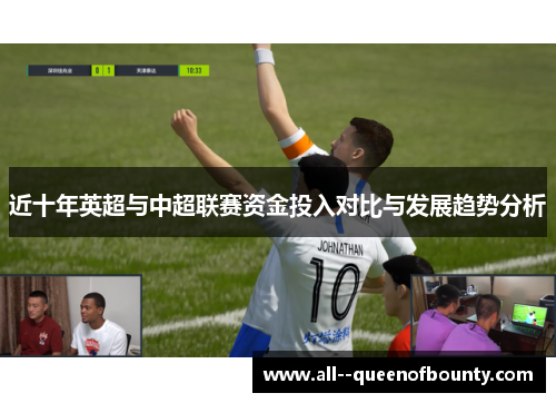近十年英超与中超联赛资金投入对比与发展趋势分析