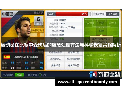运动员在比赛中受伤后的应急处理方法与科学恢复策略解析