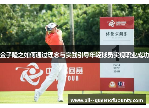 金子隆之如何通过理念与实践引导年轻球员实现职业成功 金子隆之如何通过理念与实践引导年轻球员实现职业成功