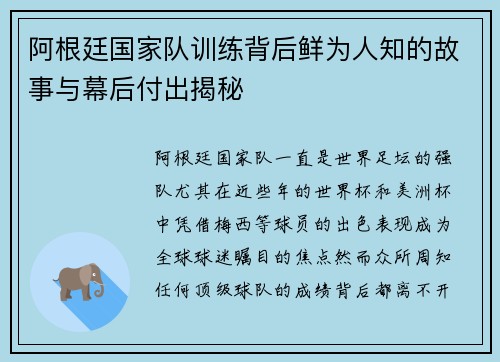 阿根廷国家队训练背后鲜为人知的故事与幕后付出揭秘 阿根廷国家队训练背后鲜为人知的故事与幕后付出揭秘