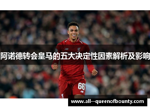 阿诺德转会皇马的五大决定性因素解析及影响