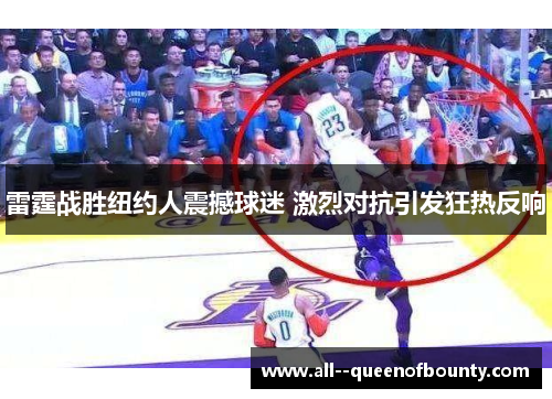 雷霆战胜纽约人震撼球迷 激烈对抗引发狂热反响