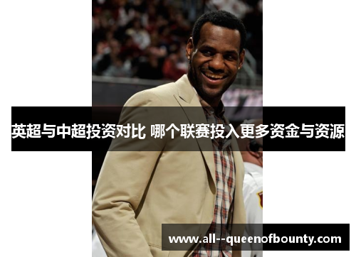 英超与中超投资对比 哪个联赛投入更多资金与资源