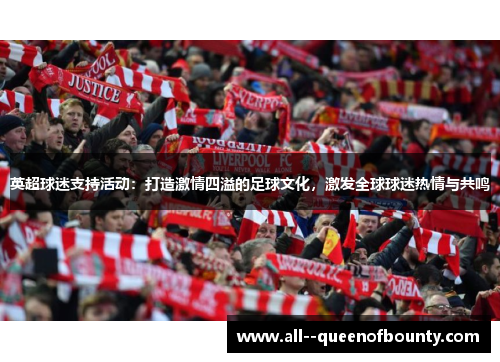 英超球迷支持活动：打造激情四溢的足球文化，激发全球球迷热情与共鸣
