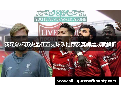 英足总杯历史最佳五支球队推荐及其辉煌成就解析