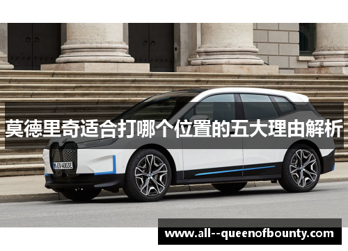 莫德里奇适合打哪个位置的五大理由解析