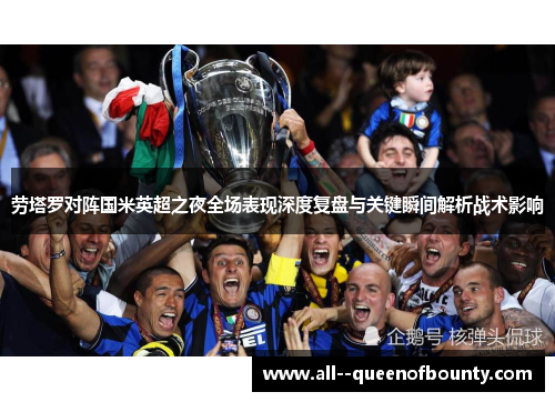劳塔罗对阵国米英超之夜全场表现深度复盘与关键瞬间解析战术影响 劳塔罗对阵国米英超之夜全场表现深度复盘与关键瞬间解析战术影响