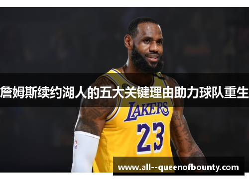 詹姆斯续约湖人的五大关键理由助力球队重生 詹姆斯续约湖人的五大关键理由助力球队重生