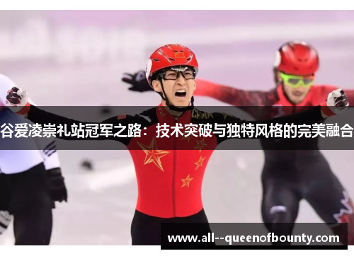 谷爱凌崇礼站冠军之路:技术突破与独特风格的完美融合 谷爱凌崇礼站冠军之路:技术突破与独特风格的完美融合