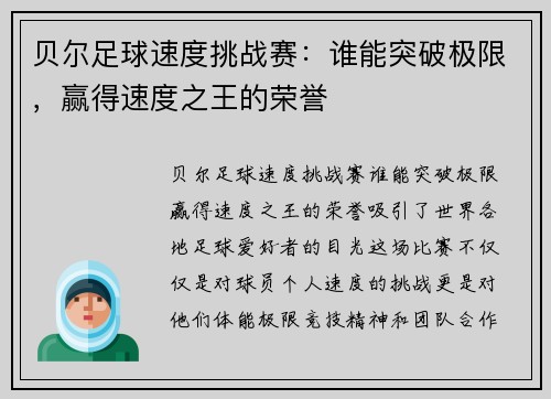 贝尔足球速度挑战赛：谁能突破极限，赢得速度之王的荣誉