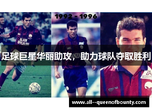 足球巨星华丽助攻,助力球队夺取胜利 足球巨星华丽助攻,助力球队夺取胜利