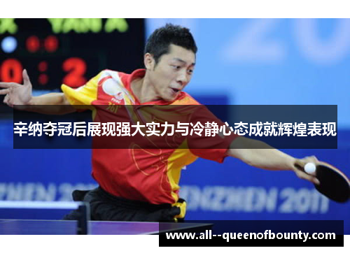 辛纳夺冠后展现强大实力与冷静心态成就辉煌表现 辛纳夺冠后展现强大实力与冷静心态成就辉煌表现