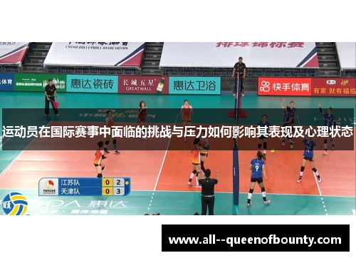 运动员在国际赛事中面临的挑战与压力如何影响其表现及心理状态 运动员在国际赛事中面临的挑战与压力如何影响其表现及心理状态