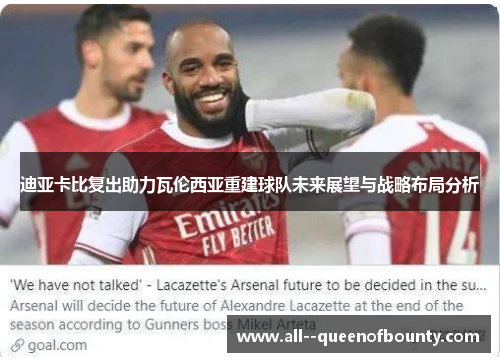 迪亚卡比复出助力瓦伦西亚重建球队未来展望与战略布局分析 迪亚卡比复出助力瓦伦西亚重建球队未来展望与战略布局分析