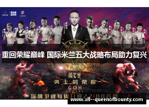 重回荣耀巅峰 国际米兰五大战略布局助力复兴 重回荣耀巅峰 国际米兰五大战略布局助力复兴