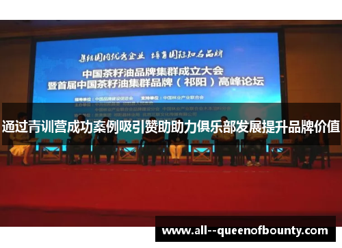 通过青训营成功案例吸引赞助助力俱乐部发展提升品牌价值 通过青训营成功案例吸引赞助助力俱乐部发展提升品牌价值