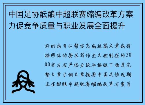 中国足协酝酿中超联赛缩编改革方案力促竞争质量与职业发展全面提升 中国足协酝酿中超联赛缩编改革方案力促竞争质量与职业发展全面提升