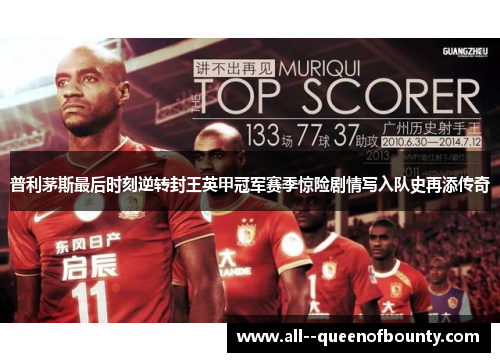 普利茅斯最后时刻逆转封王英甲冠军赛季惊险剧情写入队史再添传奇 普利茅斯最后时刻逆转封王英甲冠军赛季惊险剧情写入队史再添传奇