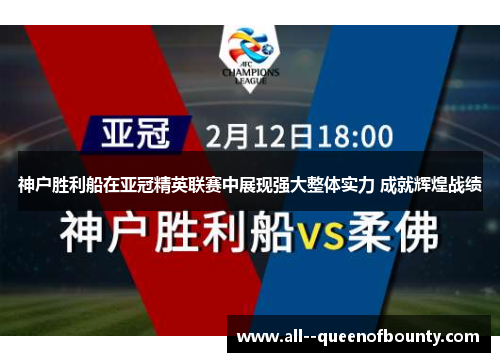 神户胜利船在亚冠精英联赛中展现强大整体实力 成就辉煌战绩