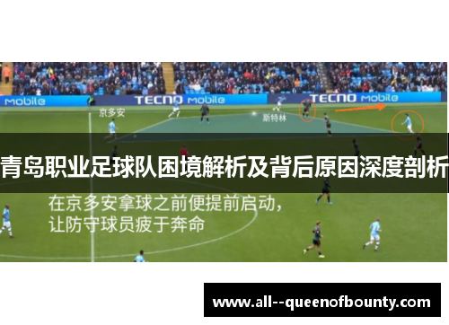 青岛职业足球队困境解析及背后原因深度剖析
