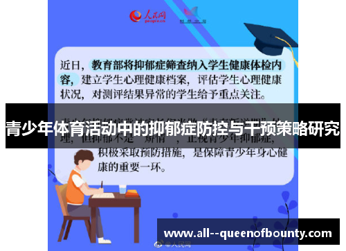 青少年体育活动中的抑郁症防控与干预策略研究