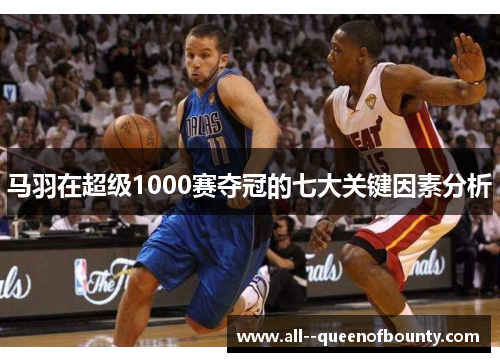 马羽在超级1000赛夺冠的七大关键因素分析