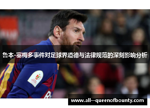 鲁本-塞梅多事件对足球界道德与法律规范的深刻影响分析