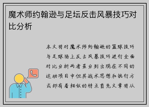 魔术师约翰逊与足坛反击风暴技巧对比分析
