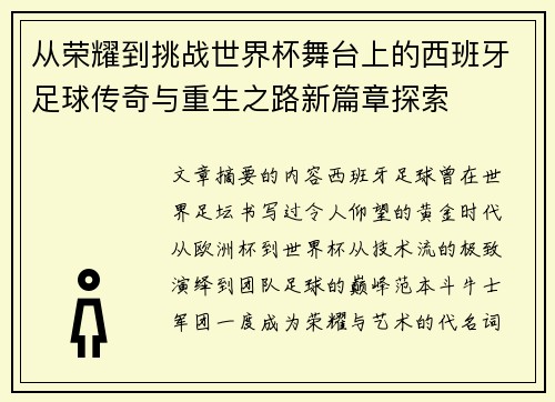 从荣耀到挑战世界杯舞台上的西班牙足球传奇与重生之路新篇章探索