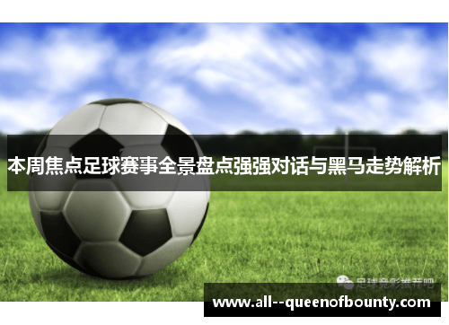 本周焦点足球赛事全景盘点强强对话与黑马走势解析