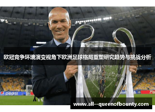 欧冠竞争环境演变视角下欧洲足球格局重塑研究趋势与挑战分析