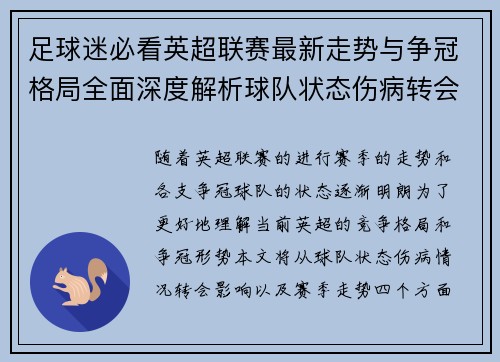 足球迷必看英超联赛最新走势与争冠格局全面深度解析球队状态伤病转会影响