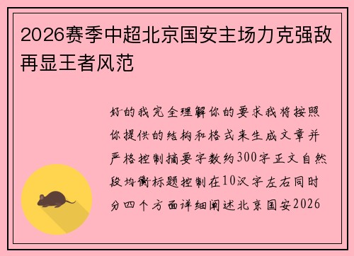 2026赛季中超北京国安主场力克强敌再显王者风范