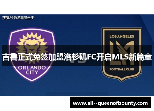 吉鲁正式免签加盟洛杉矶FC开启MLS新篇章