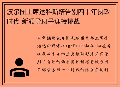 波尔图主席达科斯塔告别四十年执政时代 新领导班子迎接挑战