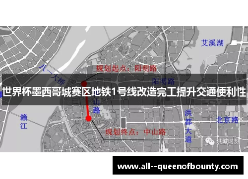 世界杯墨西哥城赛区地铁1号线改造完工提升交通便利性 世界杯墨西哥城赛区地铁1号线改造完工提升交通便利性