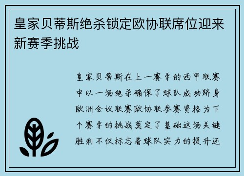皇家贝蒂斯绝杀锁定欧协联席位迎来新赛季挑战