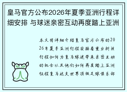 皇马官方公布2026年夏季亚洲行程详细安排 与球迷亲密互动再度踏上亚洲征程
