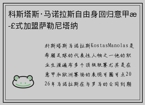 科斯塔斯·马诺拉斯自由身回归意甲正式加盟萨勒尼塔纳 科斯塔斯·马诺拉斯自由身回归意甲正式加盟萨勒尼塔纳