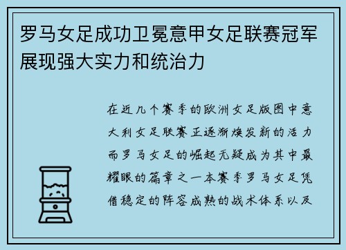 罗马女足成功卫冕意甲女足联赛冠军展现强大实力和统治力