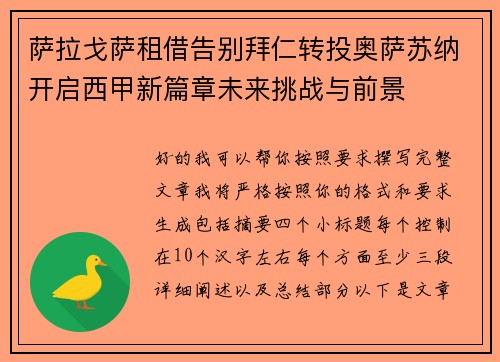 萨拉戈萨租借告别拜仁转投奥萨苏纳开启西甲新篇章未来挑战与前景